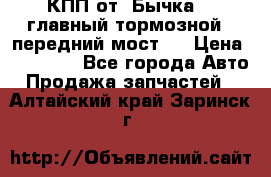КПП от “Бычка“ , главный тормозной , передний мост . › Цена ­ 18 000 - Все города Авто » Продажа запчастей   . Алтайский край,Заринск г.